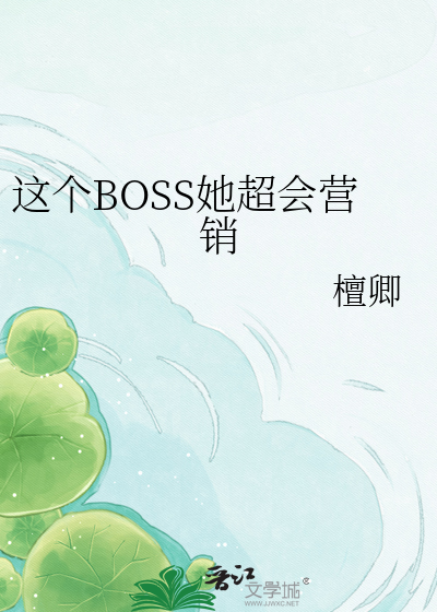 这个BOSS她超会营销