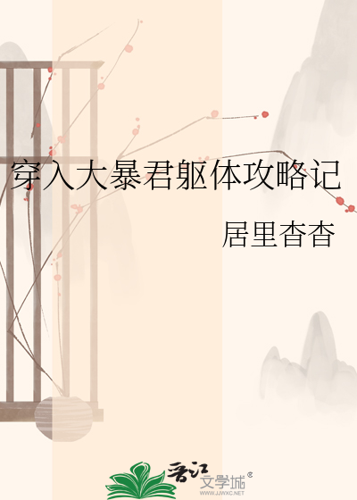 穿入大暴君躯体攻略记