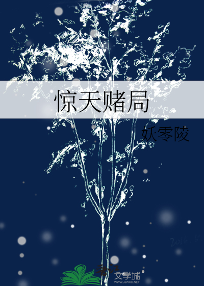 惊天赌局