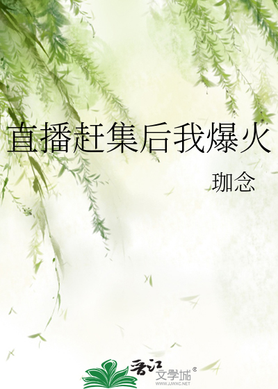 直播赶集后我爆火