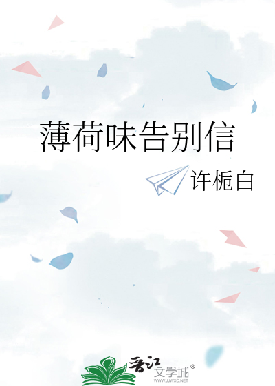 薄荷味告别信