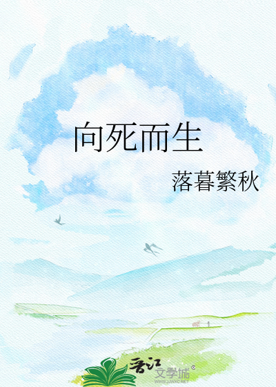 向死而生