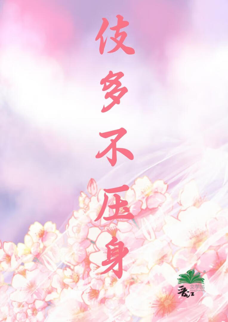 伎多不压身（女尊）