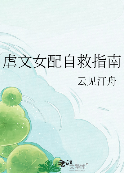 虐文女配自救指南