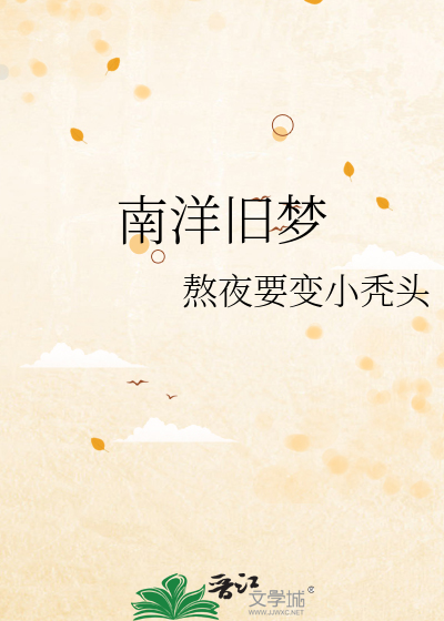 南洋旧梦