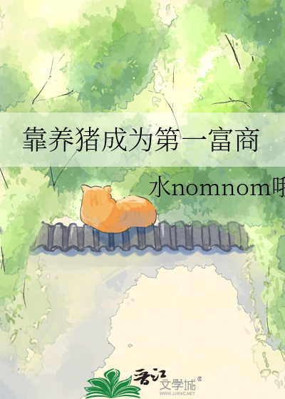 靠养猪成为第一富商
