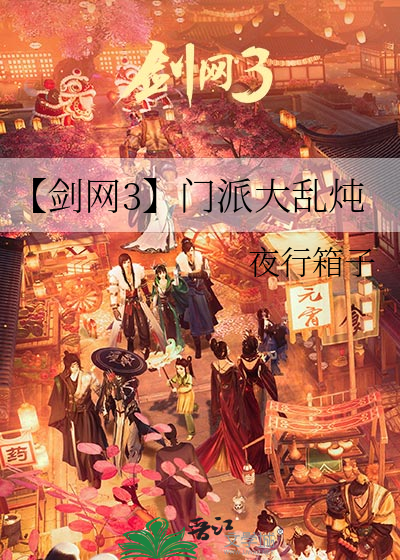 【剑网3】门派大乱炖