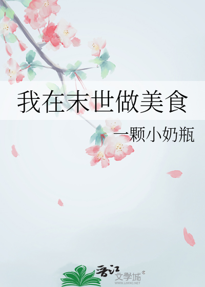 我在末世做美食