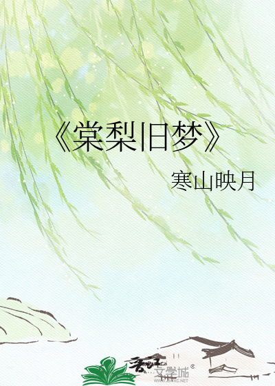 《棠梨旧梦