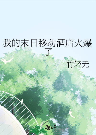 我的末日移动酒店火爆了