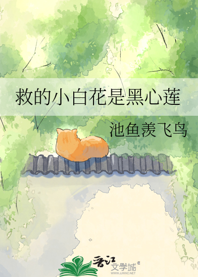 救的小白花是黑心莲