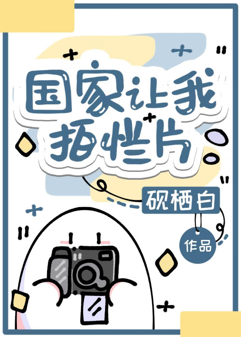 国家让我拍烂片