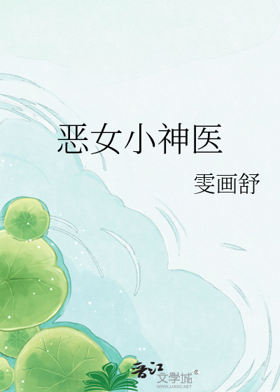 恶女小神医