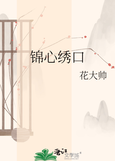 锦心绣口