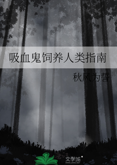 吸血鬼饲养人类指南