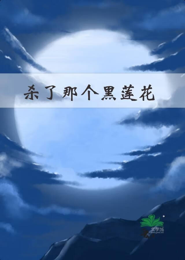 杀了那个黑莲花