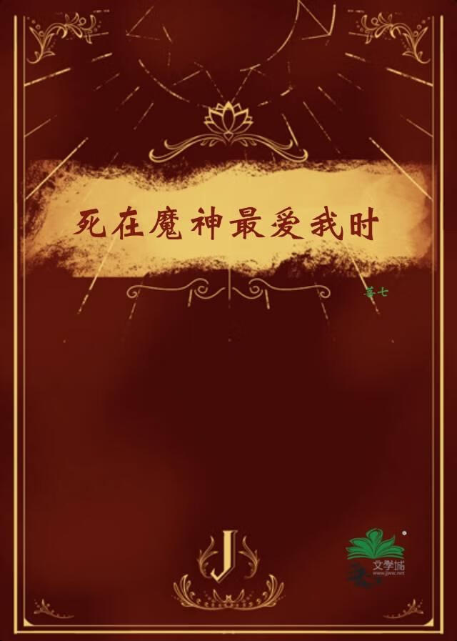 死在魔神最爱我时