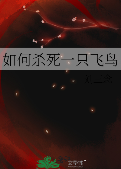 如何杀死一只飞鸟