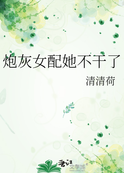 炮灰女配她不干了