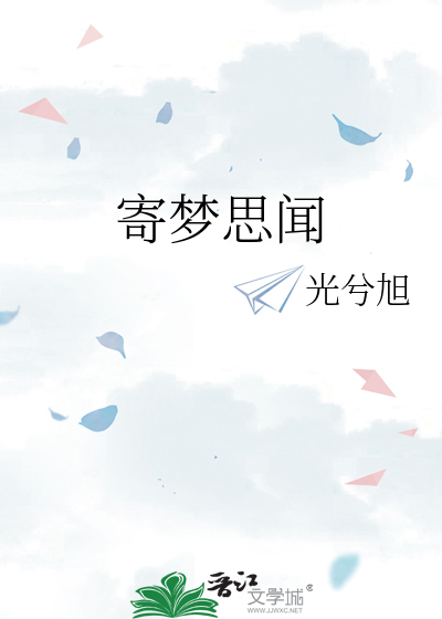 寄梦思闻