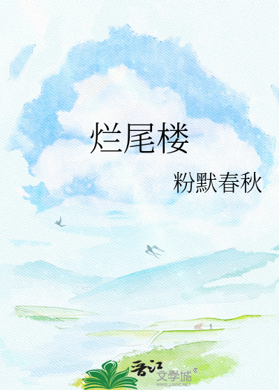 烂尾楼