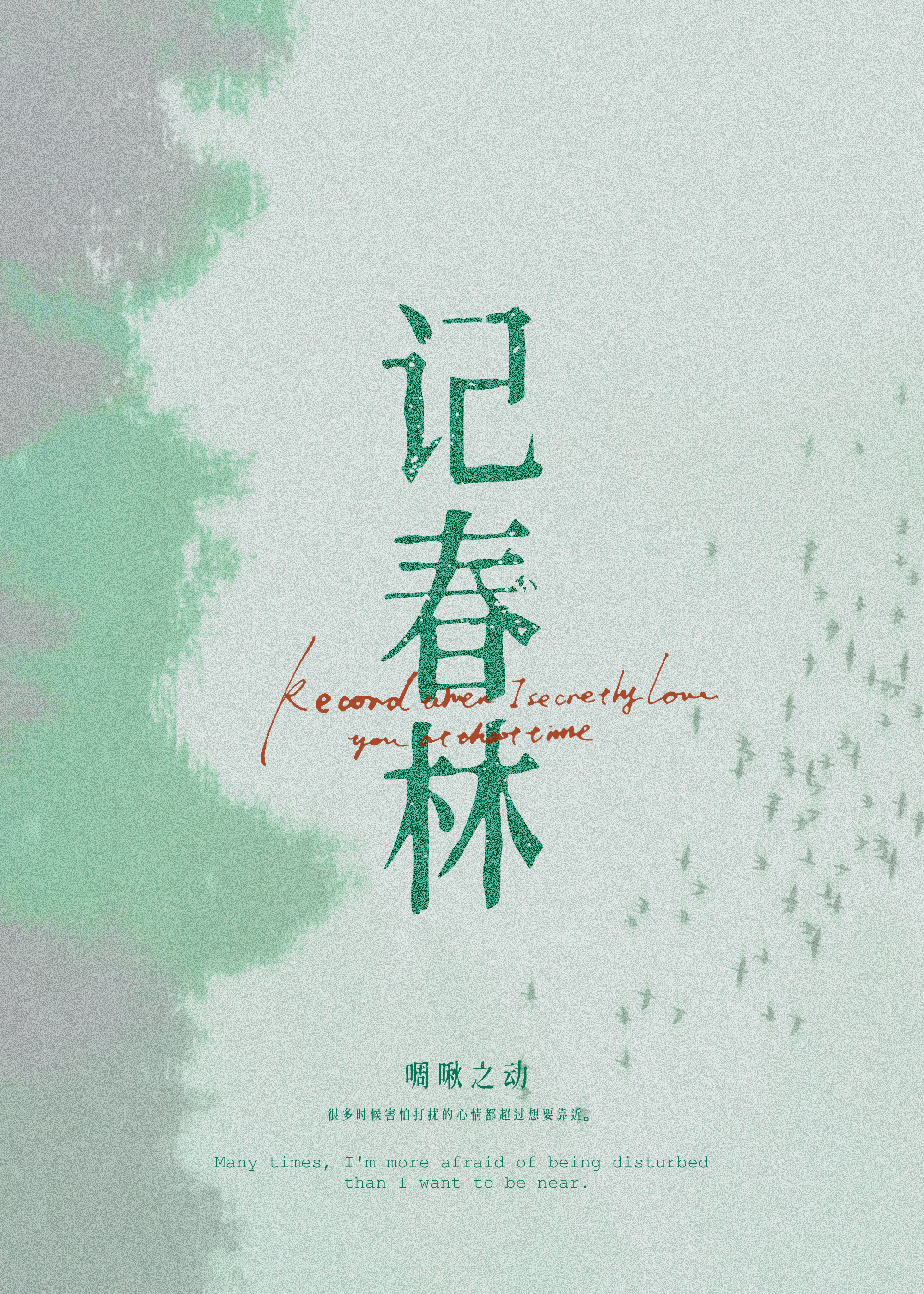 记春林
