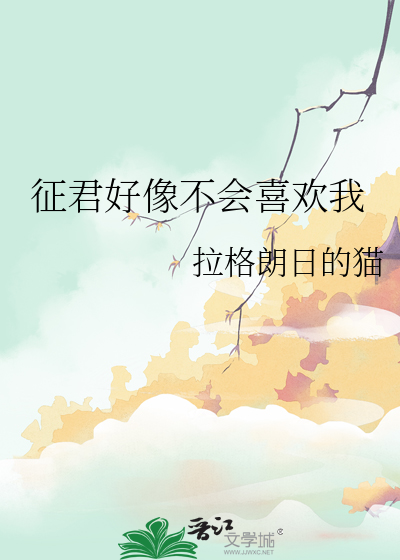 征君好像不会喜欢我