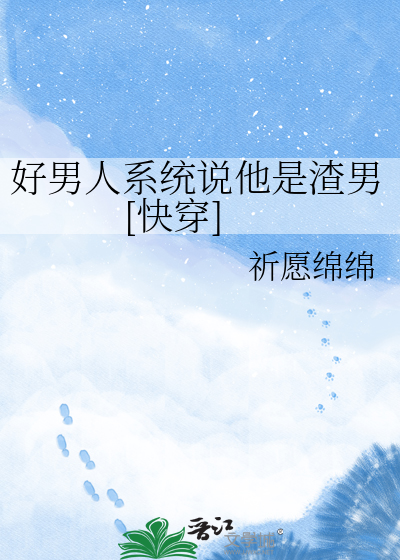 好男人系统说他是渣男[快穿]