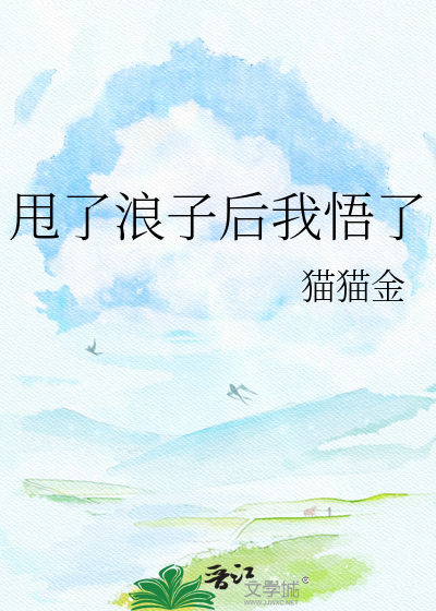 甩了浪子后我悟了