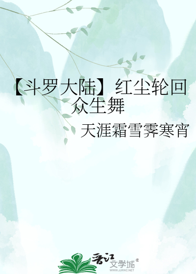 【斗罗大陆】红尘轮回众生舞