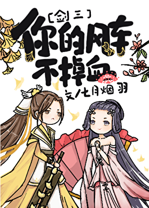 你风车不掉血[剑三]