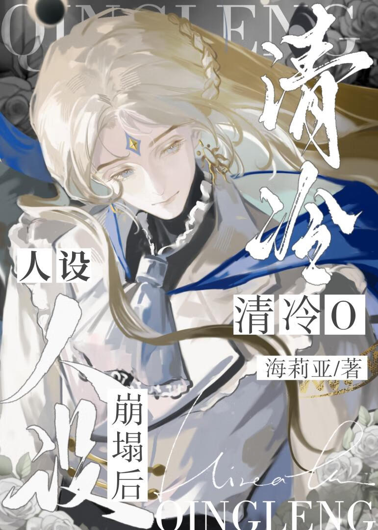 清冷O人设崩塌后