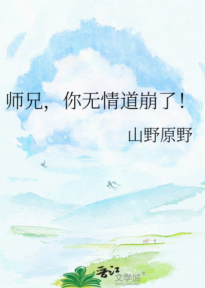 师兄，你无情道崩了！