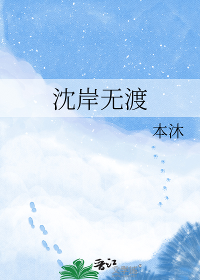 沈岸无渡