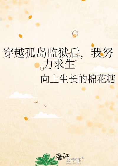 穿越孤岛监狱后，我努力求生
