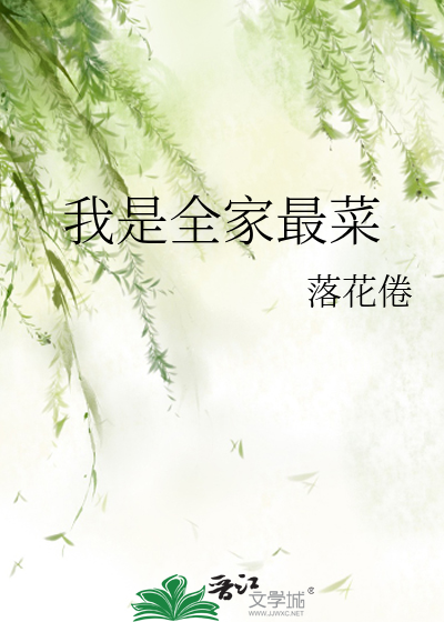 我是全家最菜
