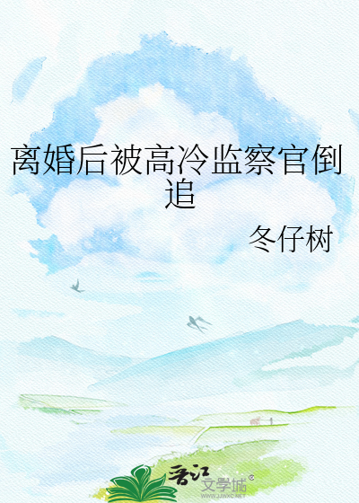 离婚后被高冷监察官倒追