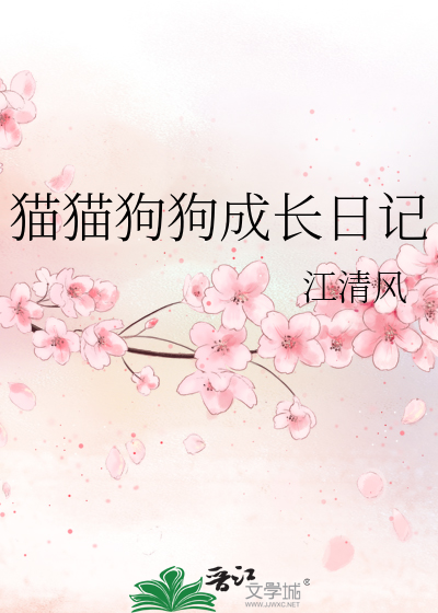 猫猫狗狗成长日记