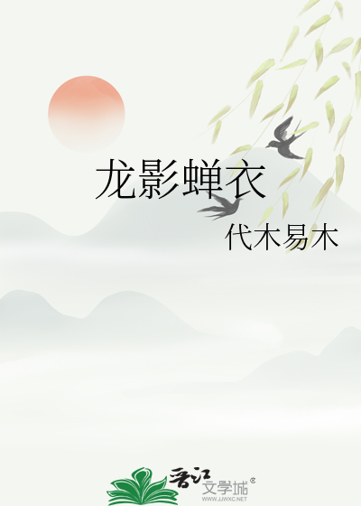 龙影蝉衣