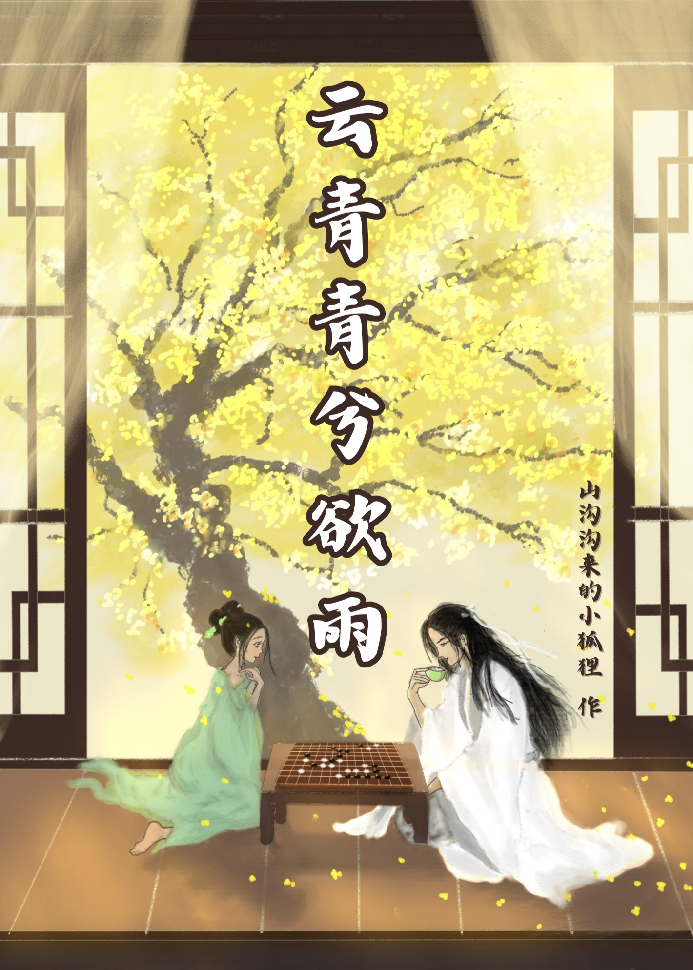 云青青兮欲雨