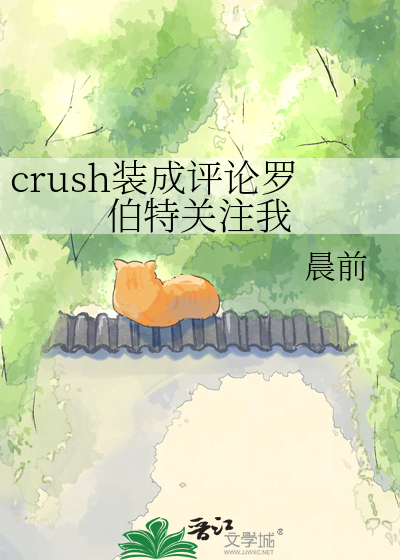 crush装成评论罗伯特关注我
