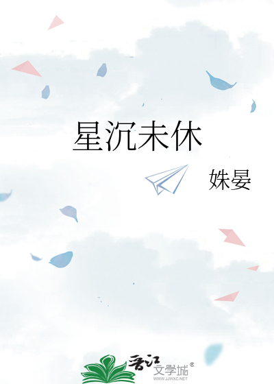 星沉未休