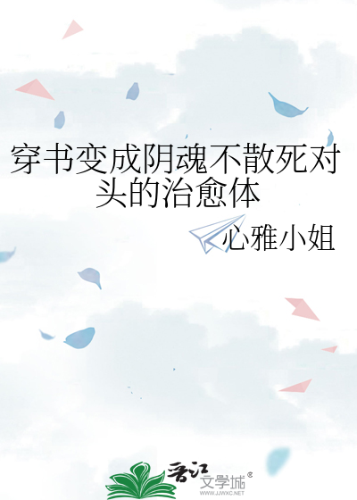 穿书变成阴魂不散死对头的治愈体