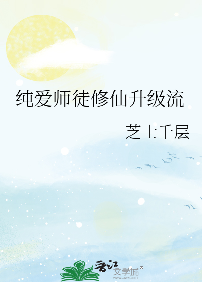 纯爱师徒修仙升级流