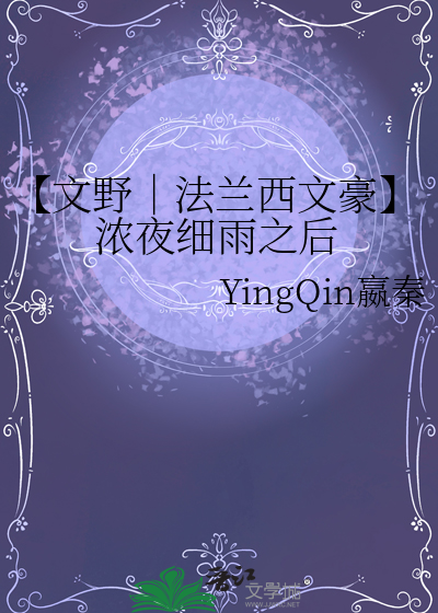 【文野｜法兰西文豪】浓夜细雨之后