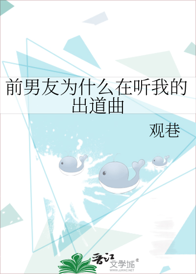 前男友为什么在听我的出道曲