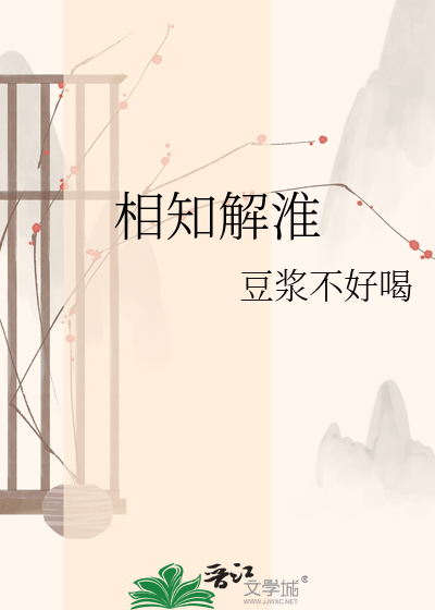 相知解淮