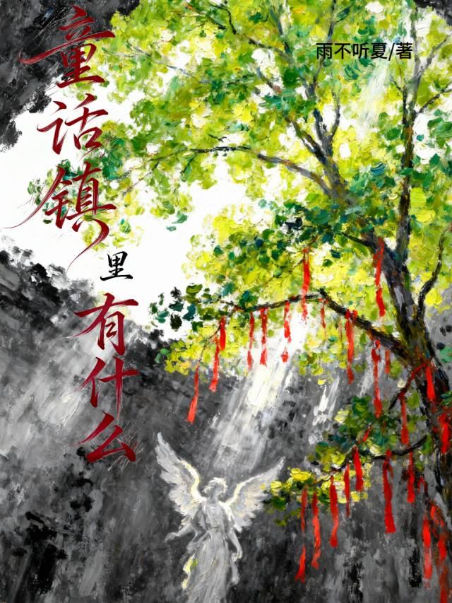 童话镇里有什么