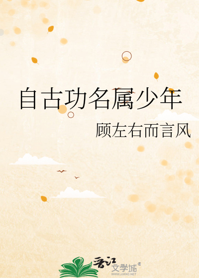 自古功名属少年