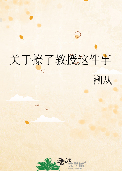 关于撩了教授这件事
